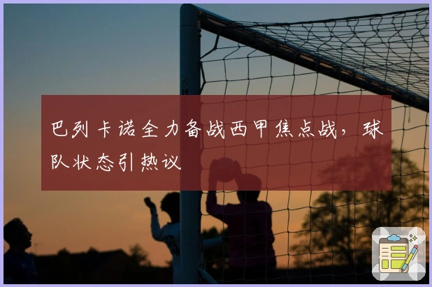 巴列卡诺全力备战西甲焦点战,球队状态引热议