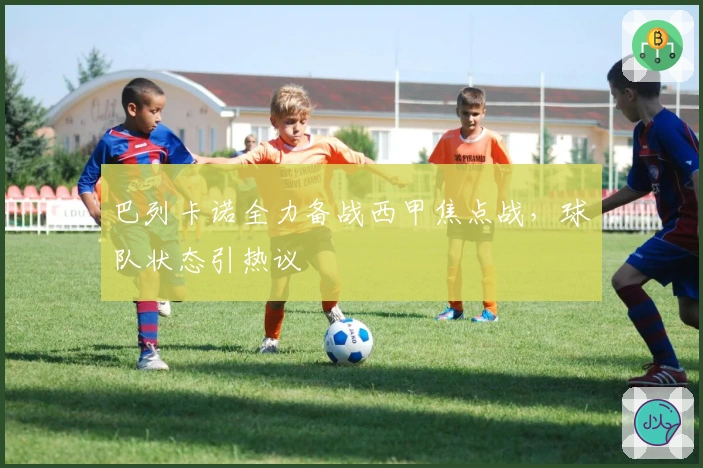 巴列卡诺全力备战西甲焦点战，球队状态引热议