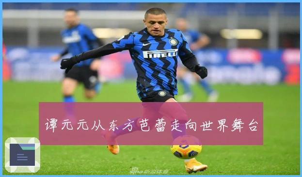 谭元元从东方芭蕾走向世界舞台