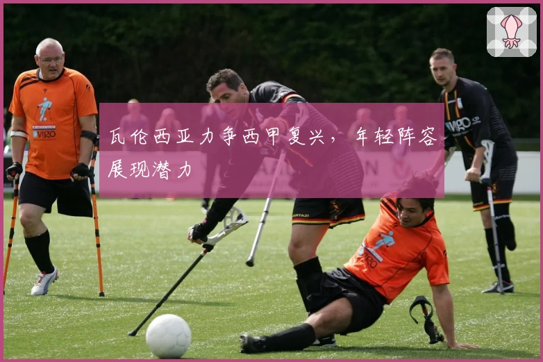 瓦伦西亚力争西甲复兴,年轻阵容展现潜力