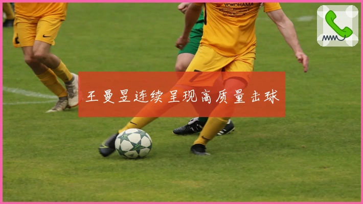 王曼昱连续呈现高质量击球