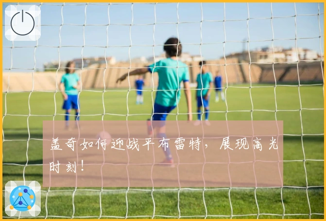 盖奇如何迎战平布雷特，展现高光时刻！