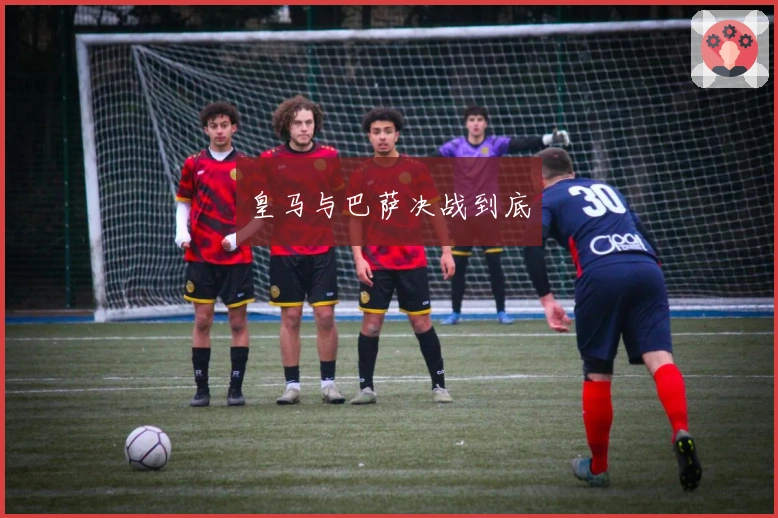 皇马与巴萨决战到底