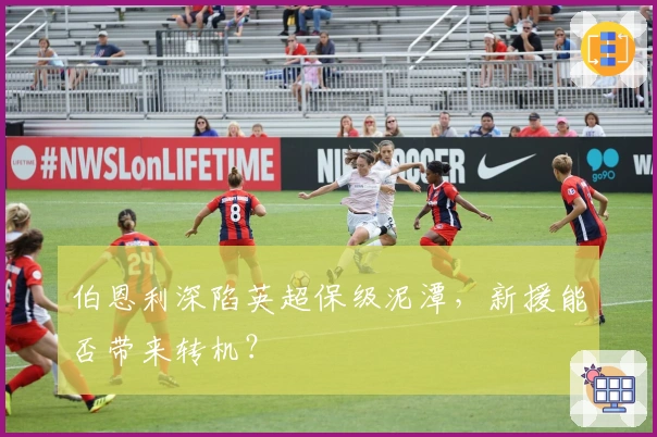 伯恩利深陷英超保级泥潭,新援能否带来转机?