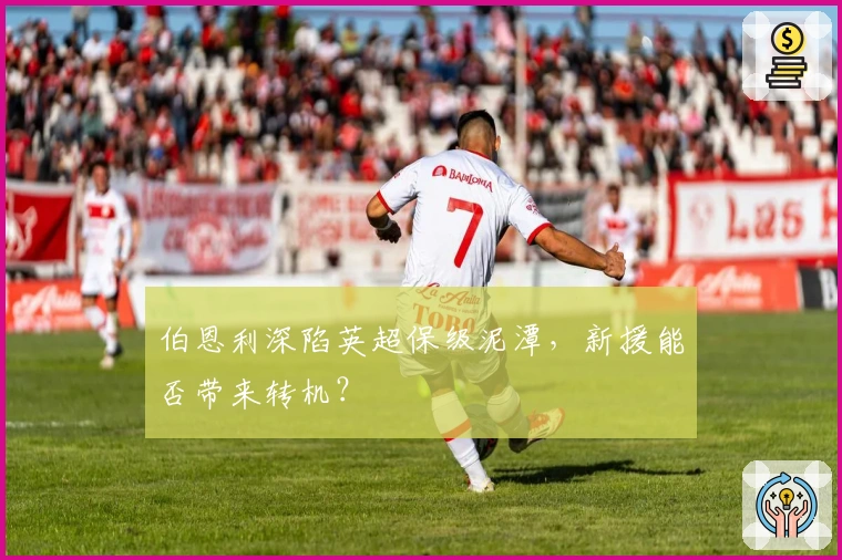 伯恩利深陷英超保级泥潭，新援能否带来转机？