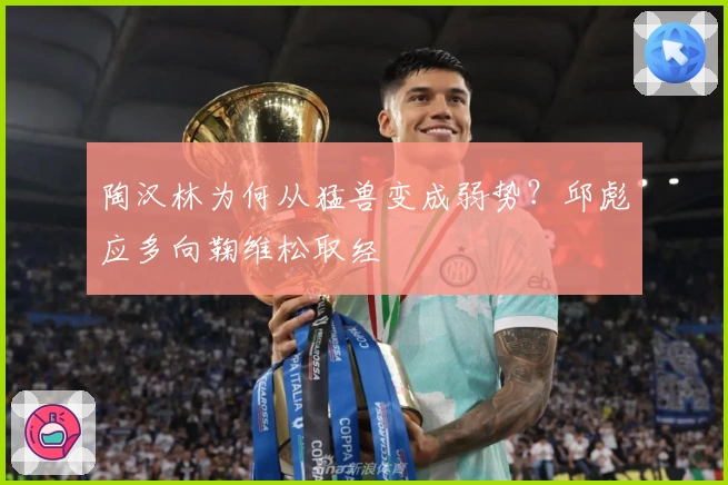 陶汉林为何从猛兽变成弱势？邱彪应多向鞠维松取经