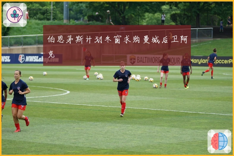 伯恩茅斯计划冬窗求购曼城后卫阿克