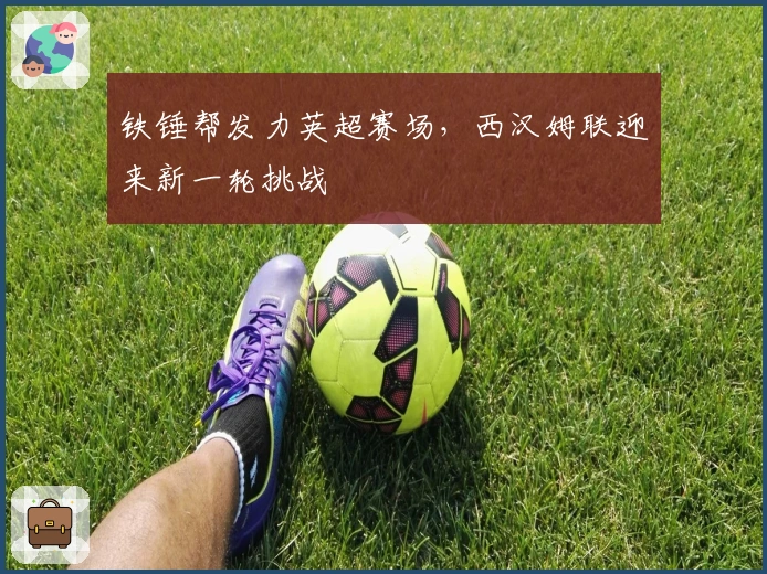 铁锤帮发力英超赛场，西汉姆联迎来新一轮挑战