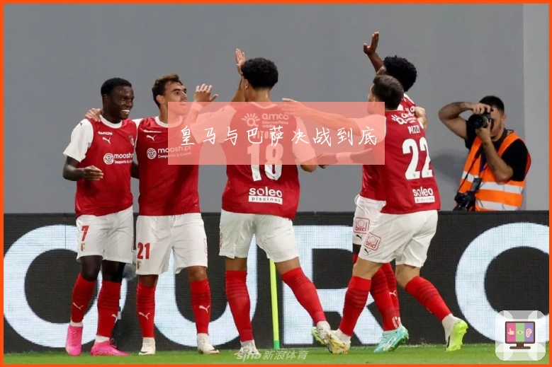 皇马与巴萨决战到底